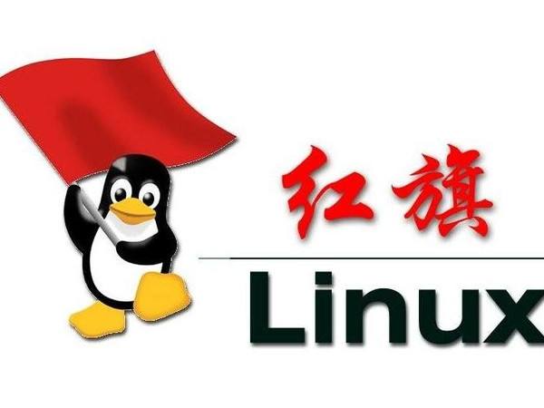 红旗Linux特别版