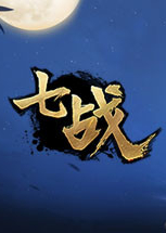 七战免费下载 steam中文学习版