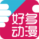 好多动漫app下载 v5.1.1 安卓版