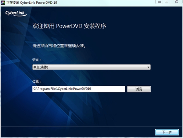 PowerDVD 19永久激活版安装步骤3截图