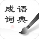中华成语词典app v1.0.2 安卓最新版