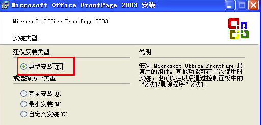 FrontPage2003安装方法