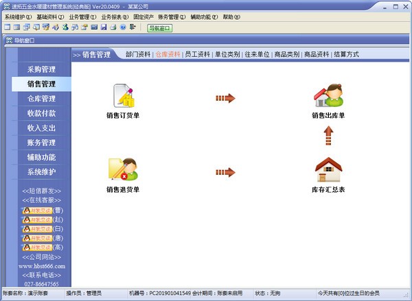 速拓五金水暖建材管理軟件