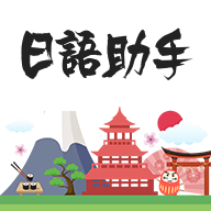 日語助手app v1.2.1 安卓版