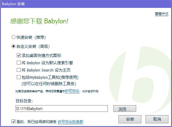 Babylon中文版安装方法