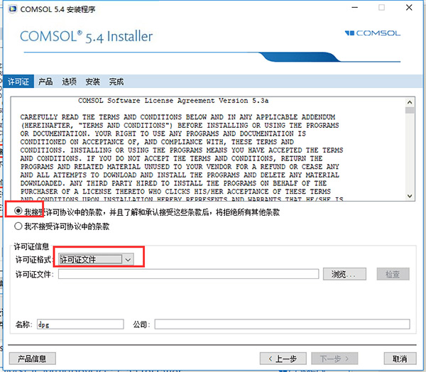 COMSOL5.4特别版安装教程截图3