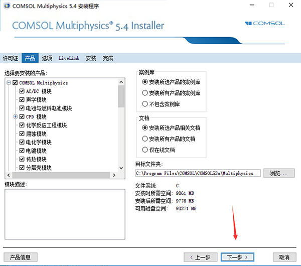 COMSOL5.4特別版安裝教程截圖6