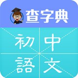 初中語文查字典 v6.3.4 安卓版