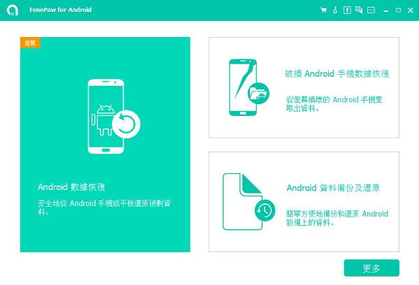 FonePaw for Android下載