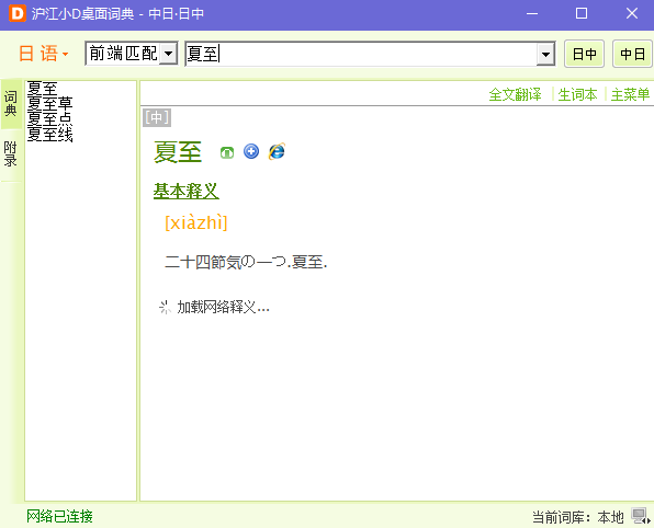 沪江小d日语词典电脑版使用教程截图3