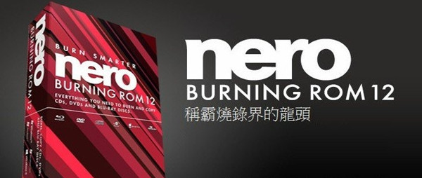 Nero12中文特别版
