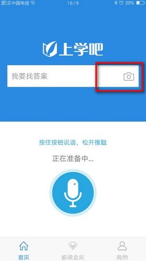 上学吧找答案APP使用教程