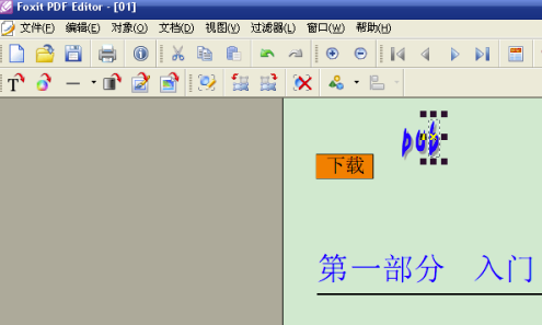 怎样使用Foxit PDF Editor中文版特别版编辑PDF文件