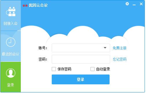 優(yōu)因云會(huì)議電腦版下載 第1張圖片
