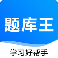 題庫王app v1.2.0 安卓版