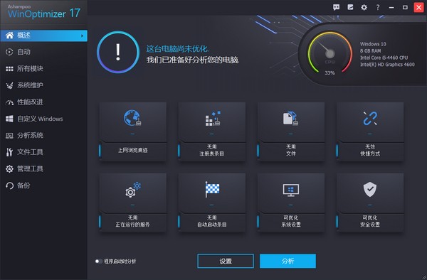 Ashampoo WinOptimizer中文版截图