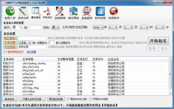 名震天下公司起名軟件截圖