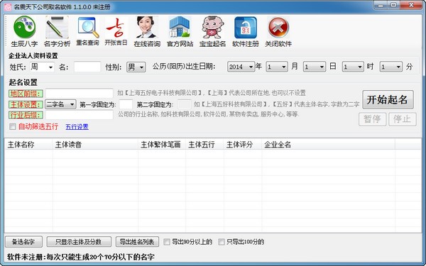 名震天下公司起名軟件截圖