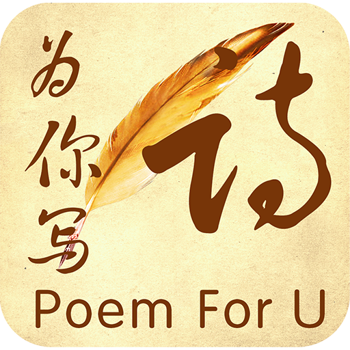 為你寫詩app官方正版 v3.6.1 安卓版