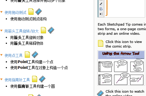 Sketchpad中文特別版使用教程