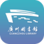 廣州圖書館下載 v2.0 安卓版