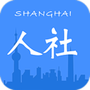 上海人社官方下载 v4.5.0 安卓版