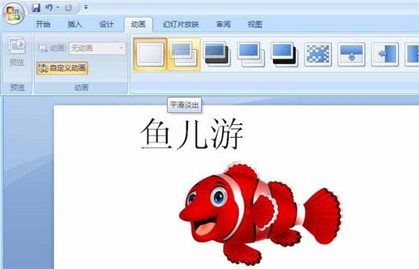 PowerPoint怎么做动画