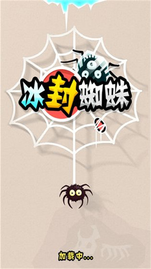 冰封蜘蛛游戏下载 第4张图片