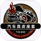 汽車真皮座套app v1.0 官方版
