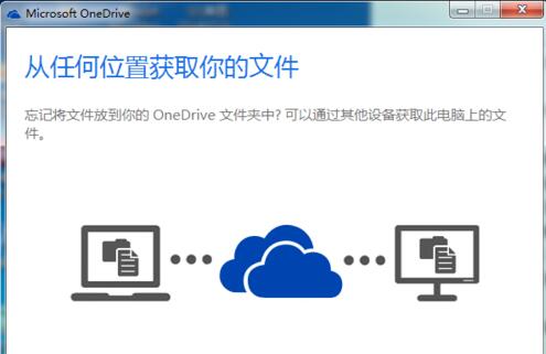 OneDrive最新版使用教程截图