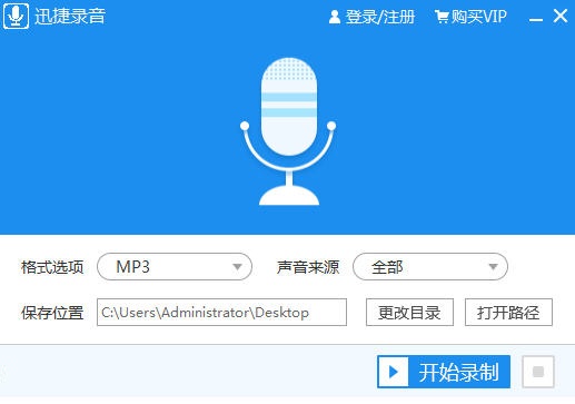 迅捷錄音軟件免費版截圖