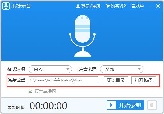 迅捷錄音軟件免費版使用教程截圖