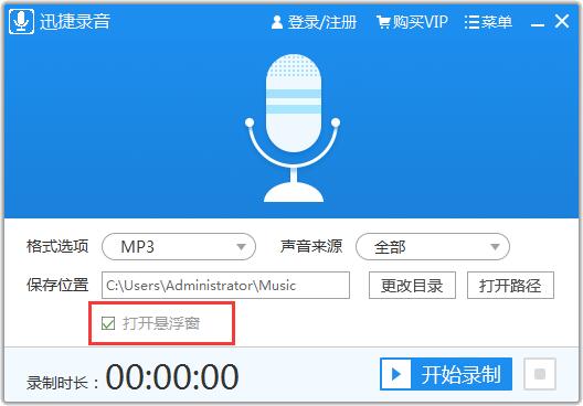 迅捷錄音軟件免費版使用教程截圖