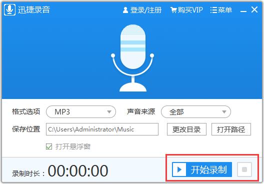 迅捷錄音軟件免費版使用教程截圖