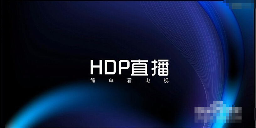 HDP直播下载 第1张图片