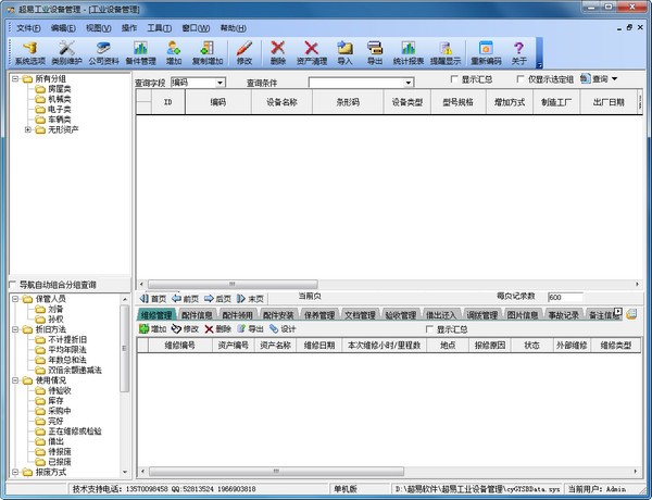 超易工業(yè)設(shè)備管理系統(tǒng)特別版