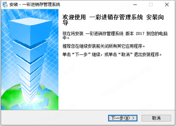 一彩進(jìn)銷存管理系統(tǒng)特別版安裝教程截圖1