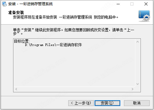 一彩進(jìn)銷存管理系統(tǒng)特別版安裝教程截圖4