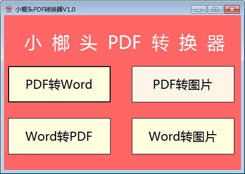 小榔头PDF转换器特别版