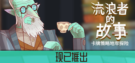 星隕傳說流浪者的故事PC版 免安裝中文電腦版