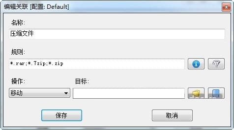 DropIt中文版使用教程截图