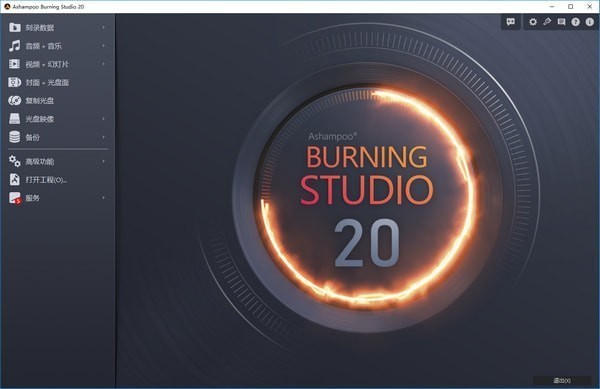 Ashampoo Burning Studio免费版截图