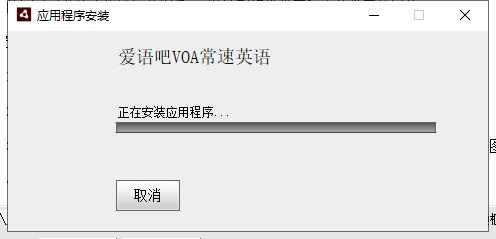 VOA常速英语安装方法