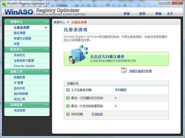 WinASO Registry Optimizer中文版截图
