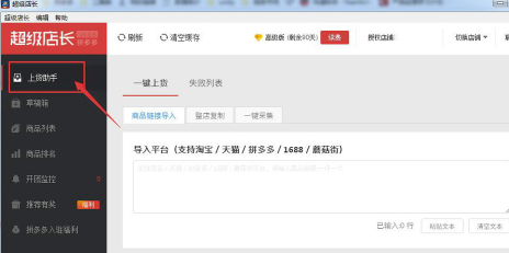 拼多多超级店长批量上货使用教程