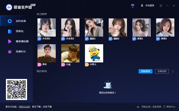 嘤音变声器下载v2009免费版