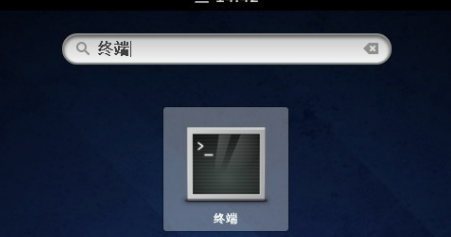 Fedora中文版怎么打开终端