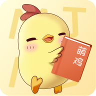 萌雞小說app v9.0 安卓版