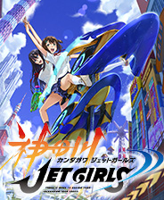 神田川JET GIRLS游戲下載 免安裝綠色中文版