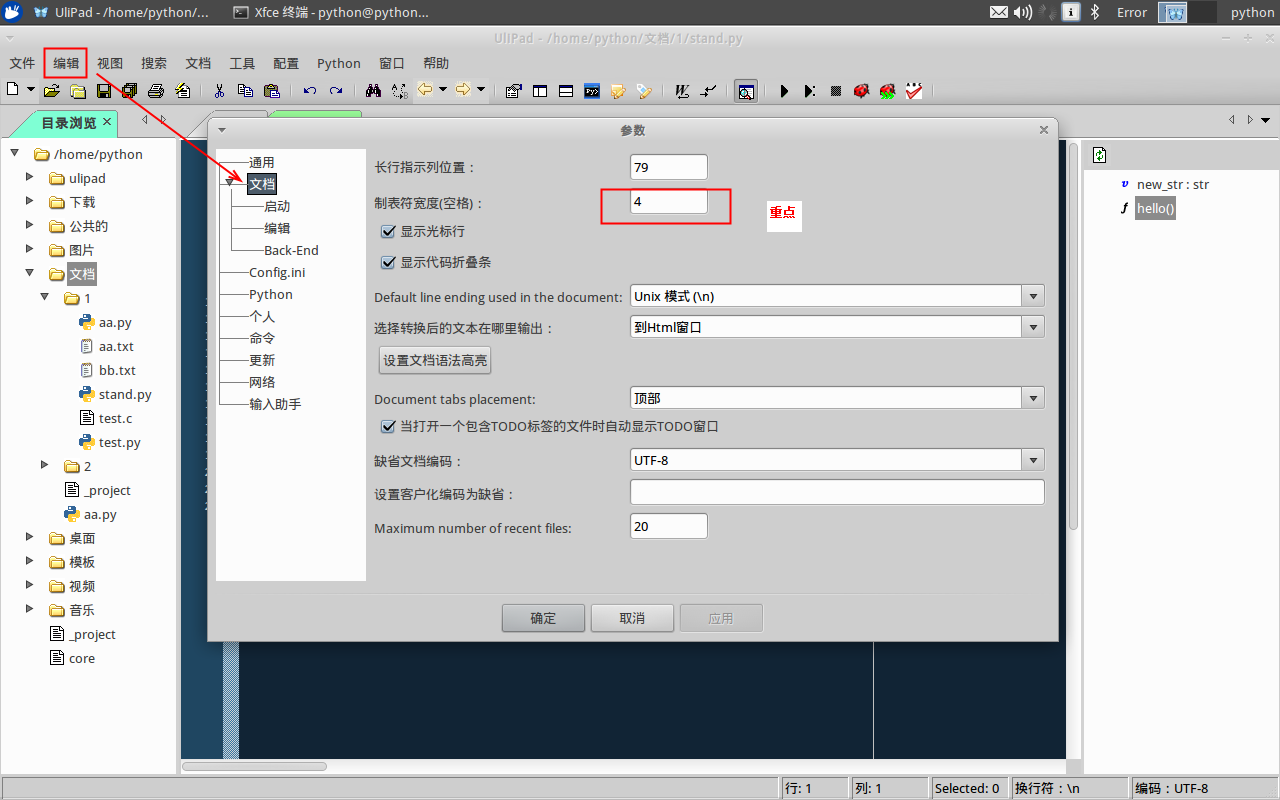 UliPad中文版使用教程截图